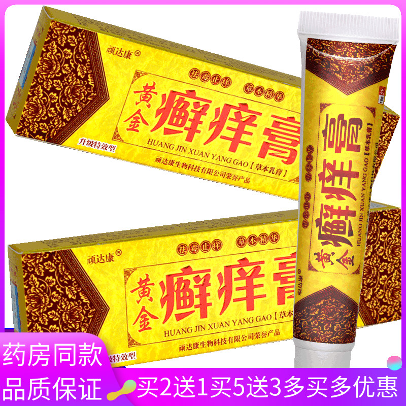草本癣痒净黄金癣痒膏抑菌止痒草本乳膏15g皮肤痒蚊虫叮咬牛皮膏
