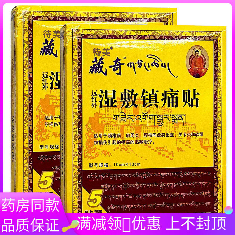 远红外湿敷镇痛贴5贴装,医疗器械,膏药贴（器械）,淘宝优惠券,粉丝福利购,淘宝优惠卷