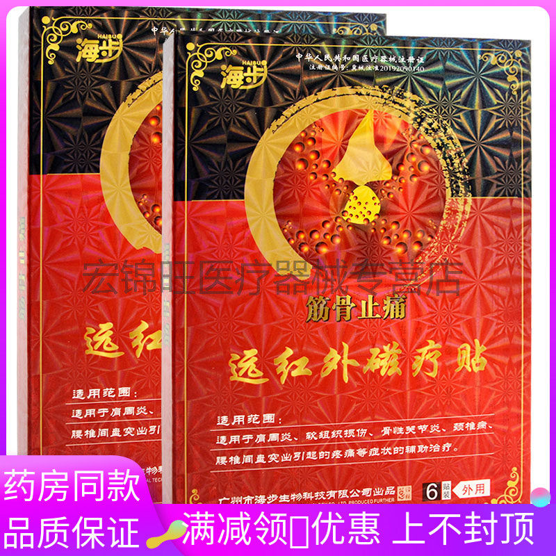 海步筋骨止痛远红外磁疗贴6贴