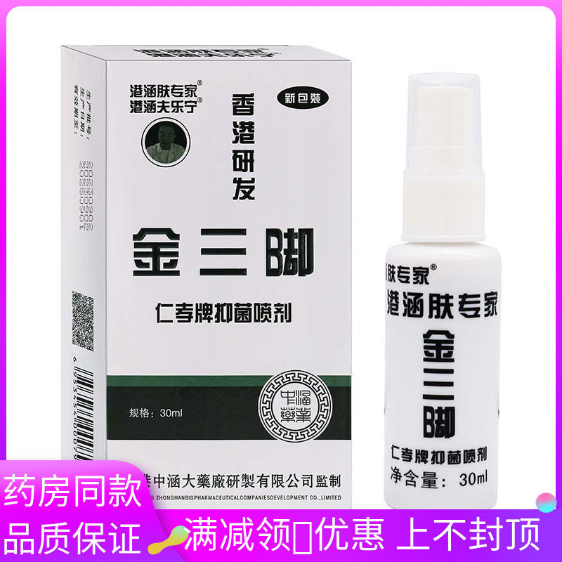 港肤专家金三脚仁孝牌抑喷剂30抑m菌l涵/GUB盒植物草本精华菌喷剂