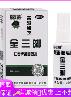 港肤专家金三脚仁孝牌抑喷剂30抑m菌l涵/GUB盒植物草本精华菌喷剂