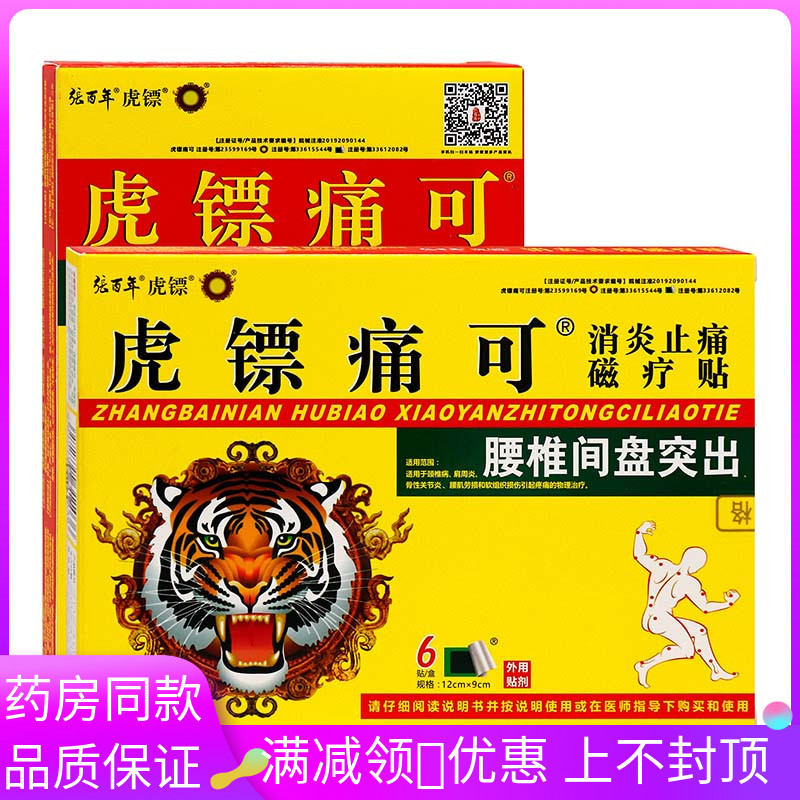 痛可贴腰椎间盘突出6贴成人