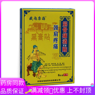 藏内康海颈肩疼痛金筋骨痛消贴6贴/盒皮肤外用颈肩关节疼痛保健贴