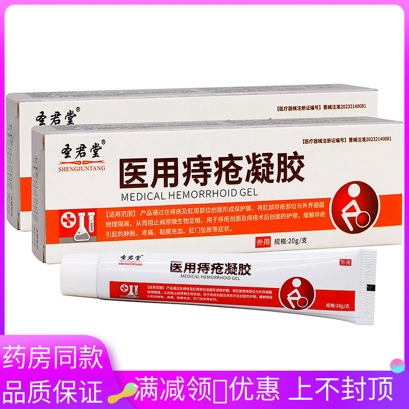 圣君堂医用痔疮凝胶20g成人中老年人外用圣君堂医用痔疮凝胶20g
