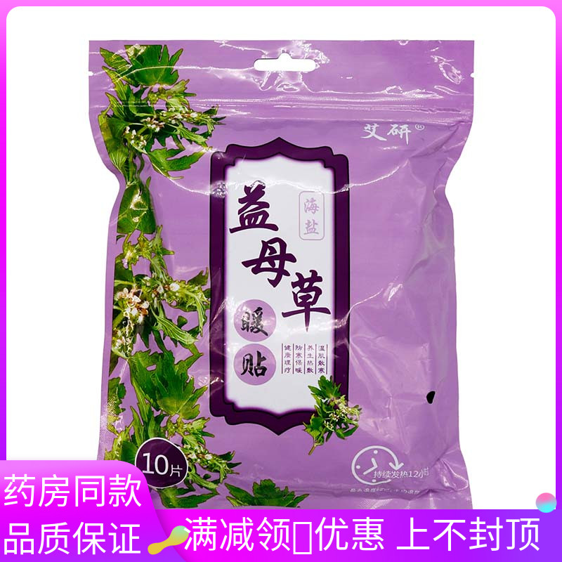 艾研海盐益母草贴10片装紫色包装热帖暖贴大姨妈暖身贴益母草暖贴