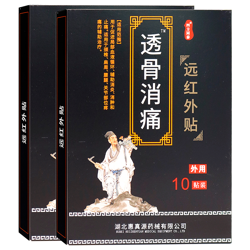 四方同泰透骨消痛贴10贴远红外