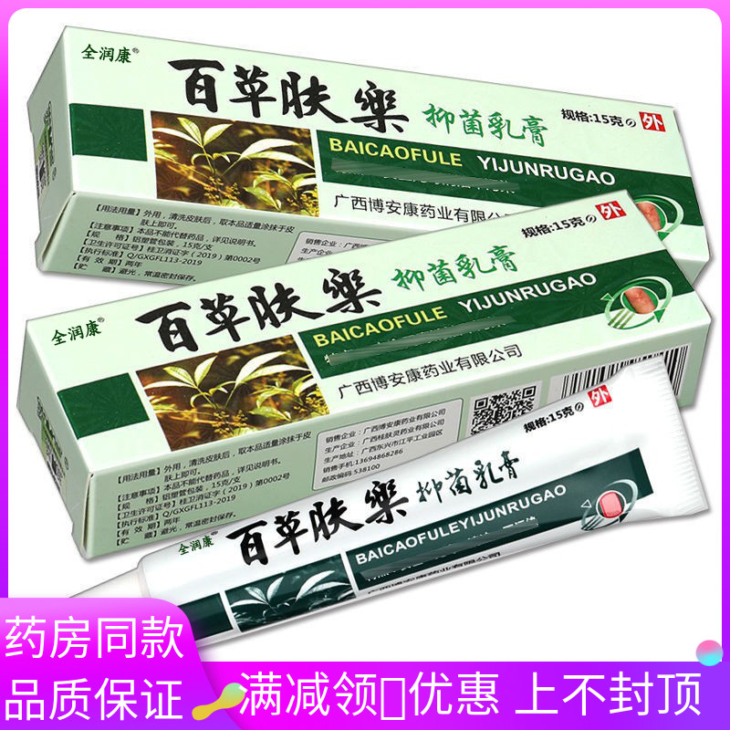 金潤康百草膚樂抑菌乳膏15g/支成人皮膚外用涂抹抑菌軟膏