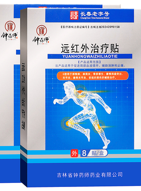 钟药师远红外治疗贴8贴装蓝色盒成人中老年人外用颈椎病肩周炎贴