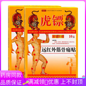 张百年虎镖远红外筋骨痛贴10贴骨性关节炎网球肘肌肉损伤肩周炎贴