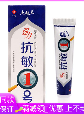 夫敏克强力抗敏1号抑菌乳膏17g/盒成人皮肤外用涂抹抑菌软膏65362