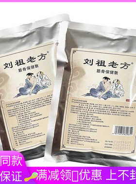 刘祖方筋ALB骨保健散50老g颈肩腿腰膝关肌节疼痛筋骨肉骨骼酸痛麻