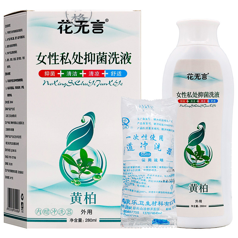 花无言女性私处黄柏抑菌洗液280ml女私处护清洁抑菌洗液带冲洗器