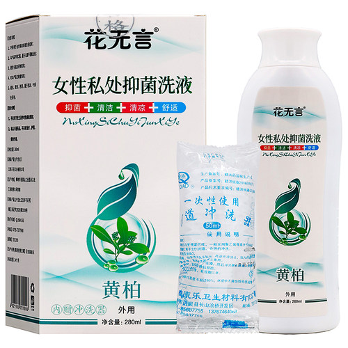 花无言女性私处黄柏抑菌洗液