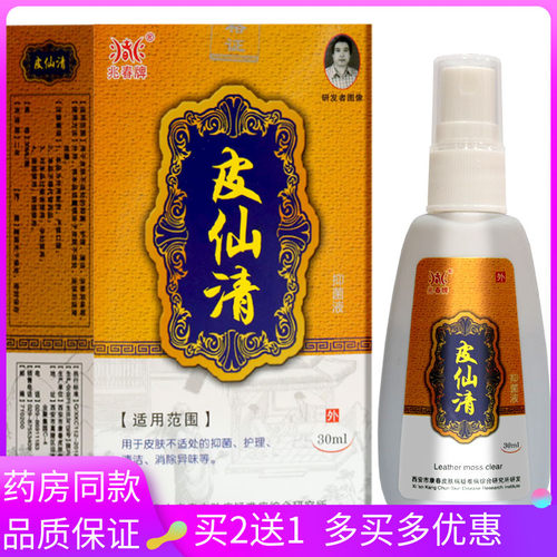 兆春牌皮仙清抑菌液30ml