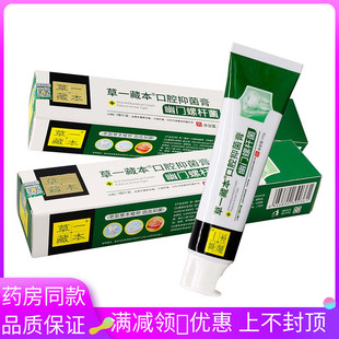 草一藏本口腔抑菌幽门120g 植物草本精华成人口腔外用抑菌膏