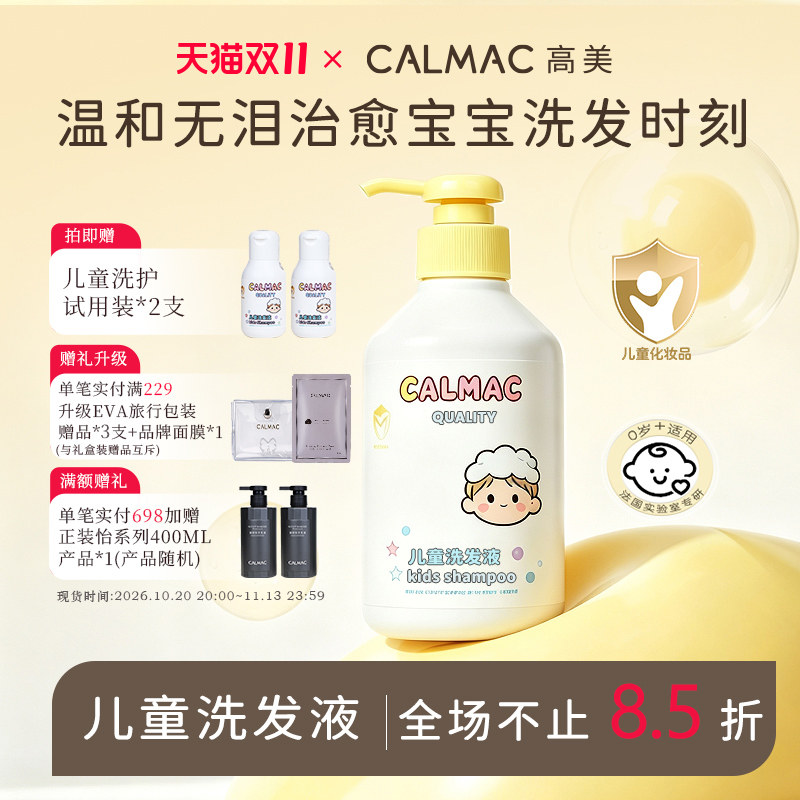 CALMAC儿童洗发液温和无泪0-12岁