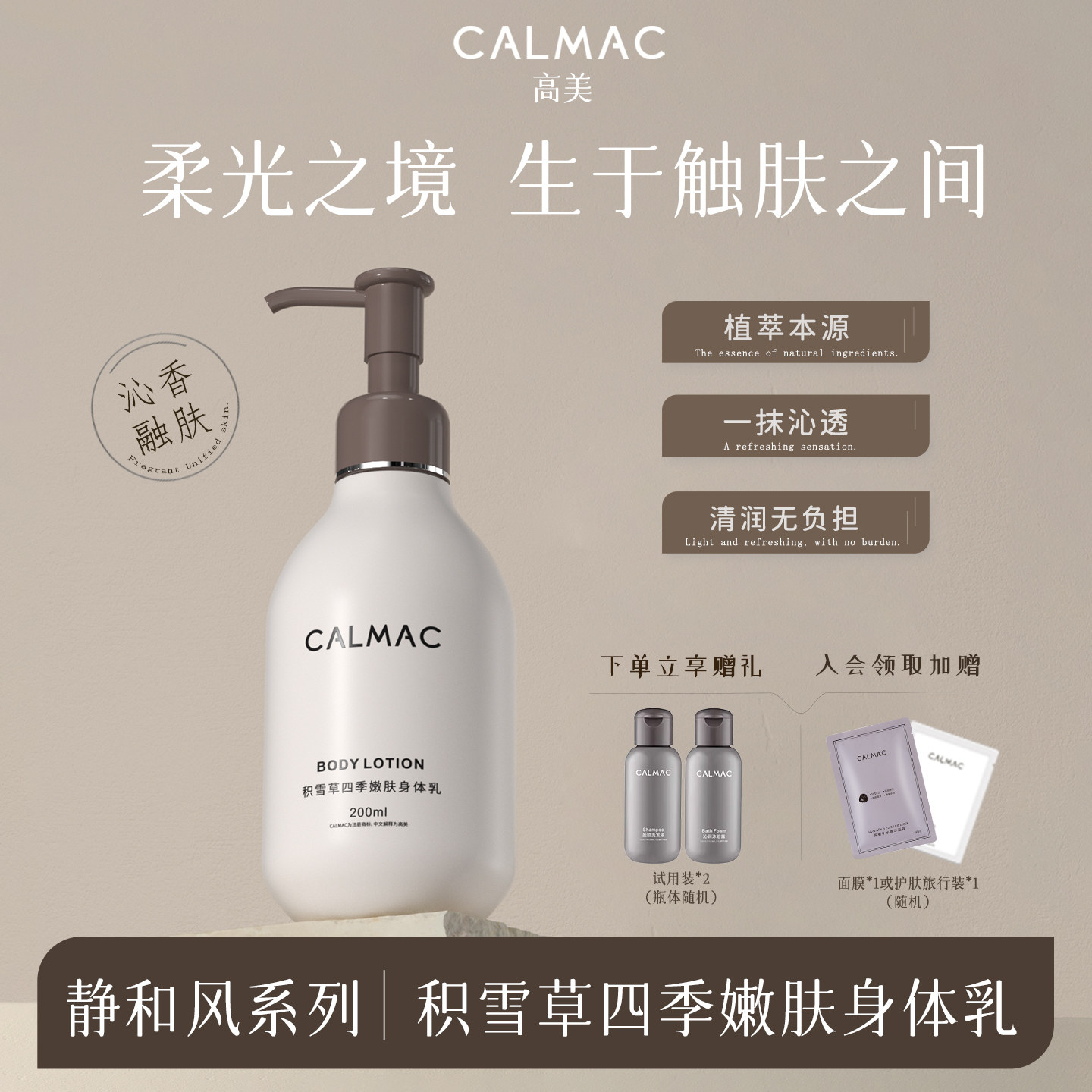 CALMAC高美留香四季积雪草身体乳芳香保湿男女通用皮肤干燥200ml