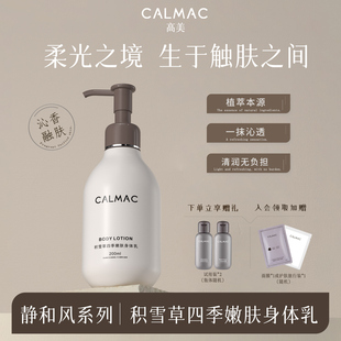 CALMAC高美留香四季积雪草身体乳芳香保湿男女通用皮肤干燥200ml
