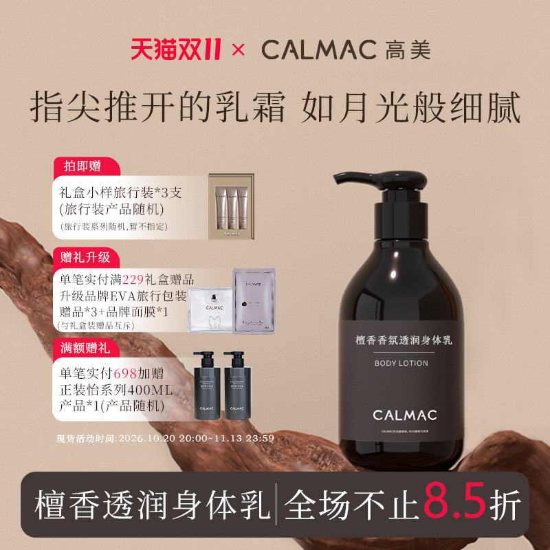 CALMAC檀香透润身体乳润肤水润