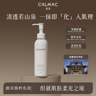 CALMAC高美旗舰店保湿植物萃取水感舒适肤感靓采精萃乳液150ml