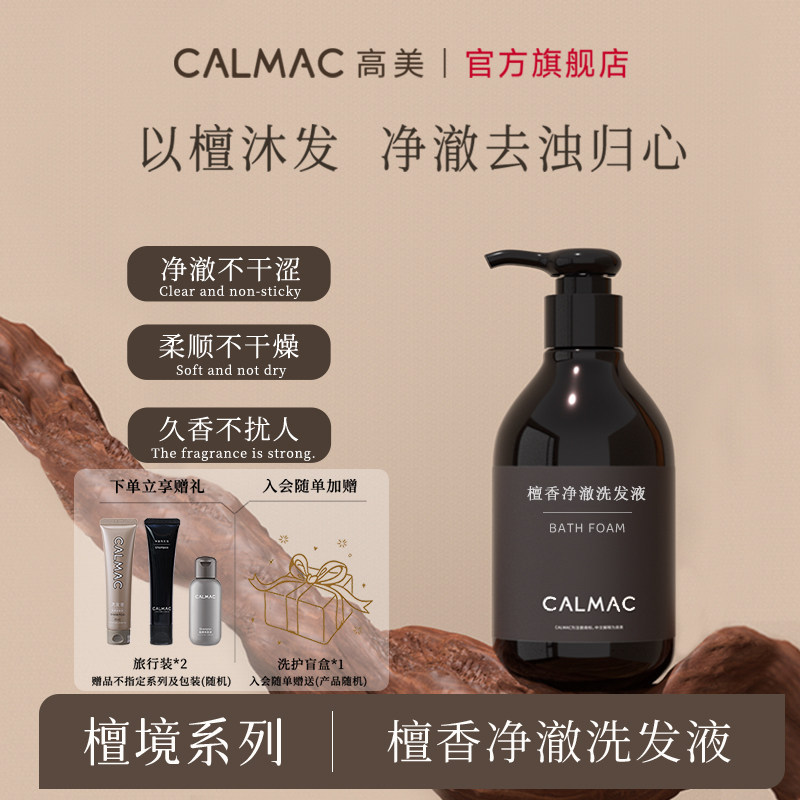 CALMAC官方旗舰店高美檀香洗护洗发水柔顺发丝拒绝毛躁300ml正品