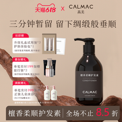 CALMAC檀香柔顺护发素