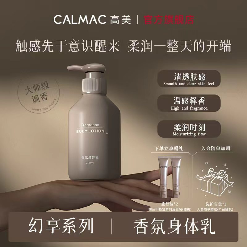CALMAC官方旗舰店高美香氛身体乳保湿男女可用缓解皮肤干燥芳香