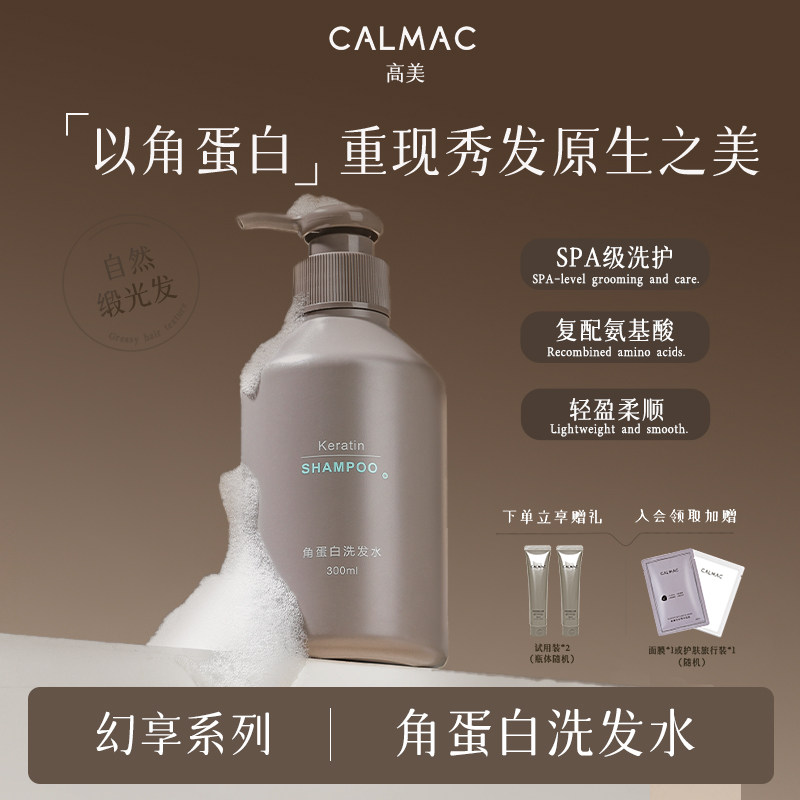 CALMAC高美旗舰店角蛋白洗发水保湿清洁龙涎香蓬松柔顺芳香洗发液