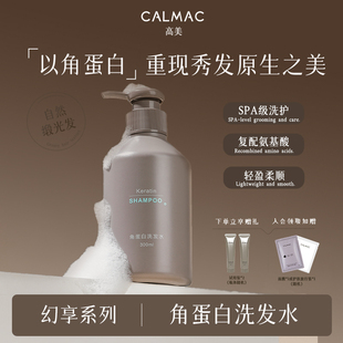 CALMAC高美旗舰店角蛋白洗发水保湿清洁龙涎香蓬松柔顺芳香洗发液