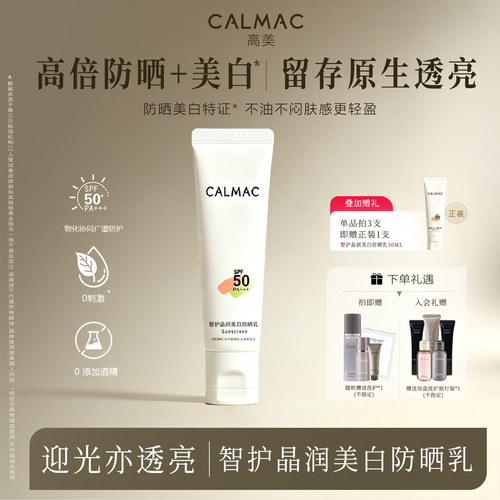 calmac美白特征高倍防晒清爽肤感
