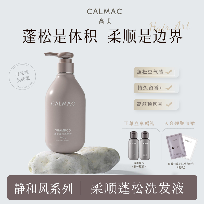 CALMAC高美旗舰店柔顺蓬松改善毛躁干枯高颅顶洗发水沐浴露套装静