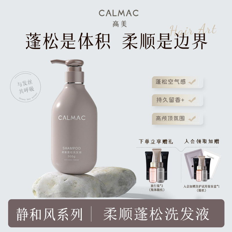 CALMAC高美旗舰店柔顺蓬松改善毛躁干枯高颅顶洗发水沐浴露套装静