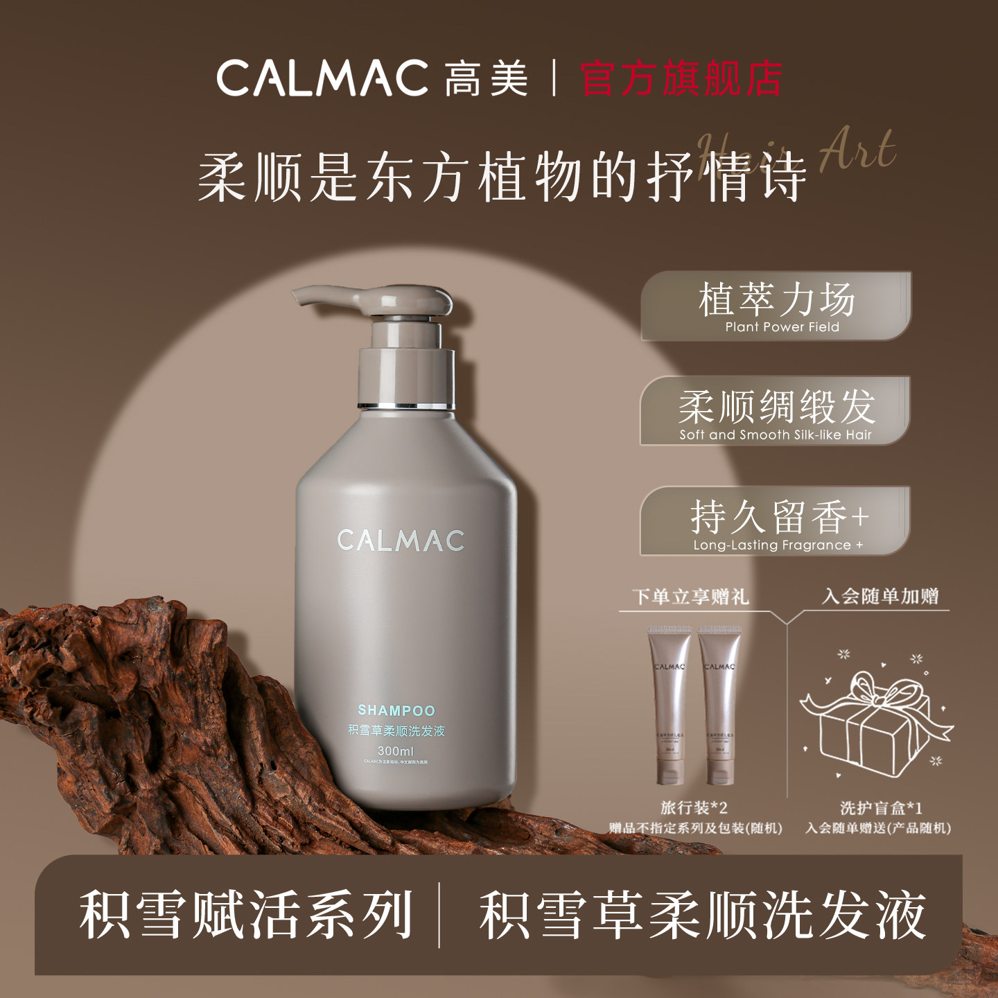 CALMAC高美旗舰店柔顺蓬松烫染植萃自然留香洗发水300ml东京风