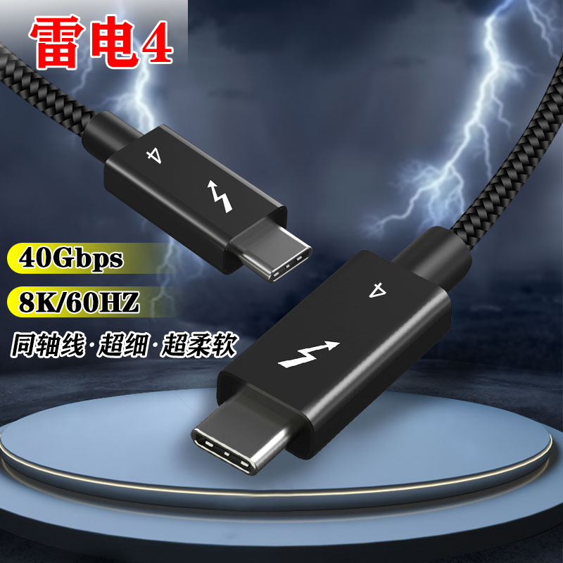 雷电3/4多功能数据线40G TypeC公对公PD100W充电8k笔记本移动硬盘