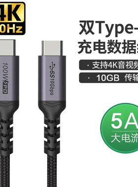 双头type-c数据线USB3.1 Gen2全功能10G视频4k60Hz快充PD100W弯口