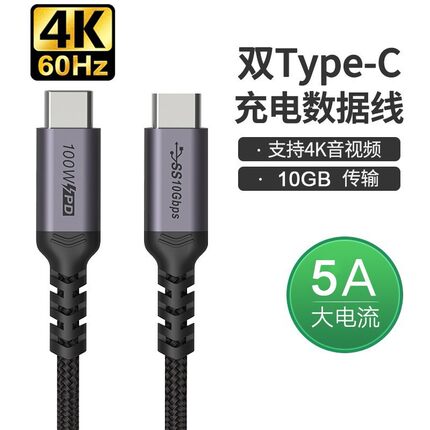 双头type-c数据线USB3.1 Gen2全功能10G视频4k60Hz快充PD100W弯口