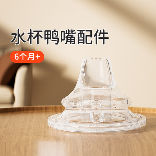 贝乐嘉鸭嘴杯6cm口径原装配件