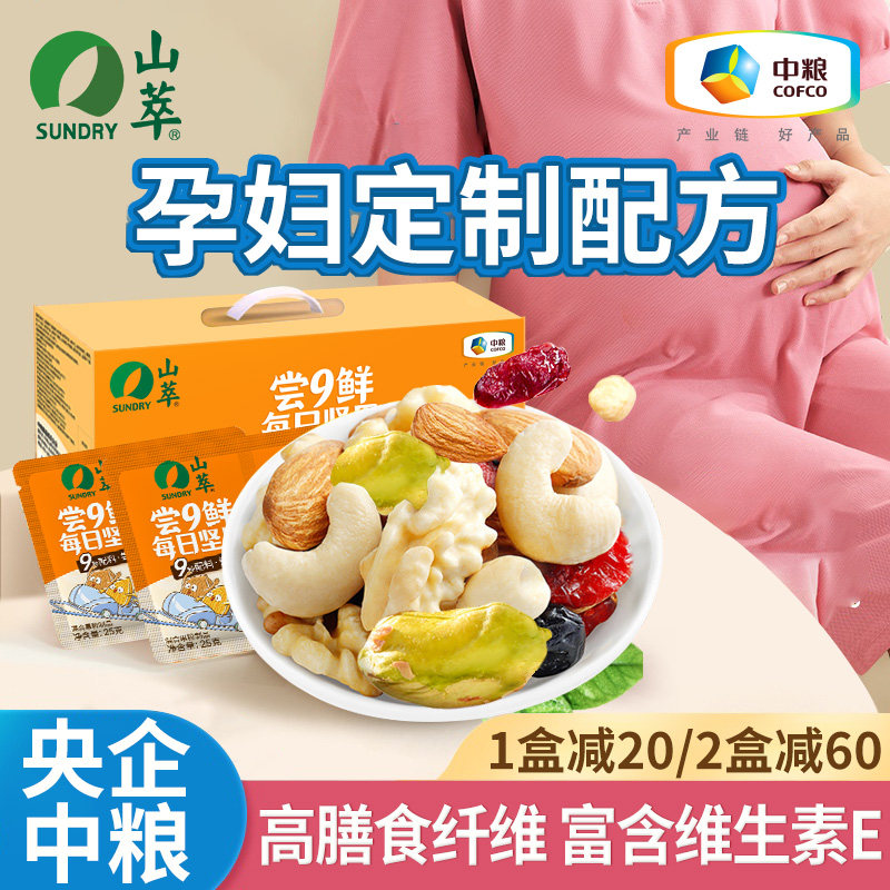 中粮山萃尝九鲜每日坚果孕妇零食混合坚果干独立包装中秋送礼礼盒