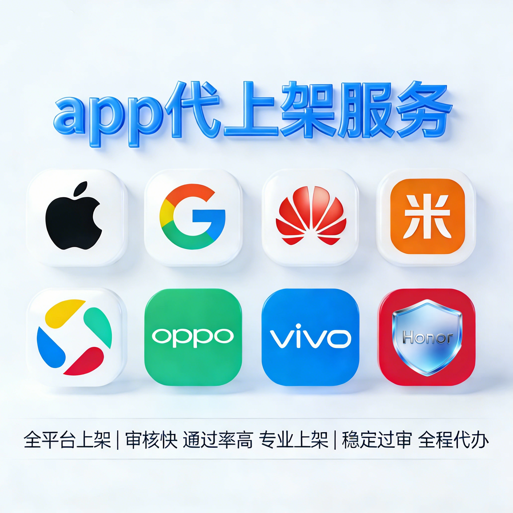 苹果安卓app上架华为应用宝百商务服务