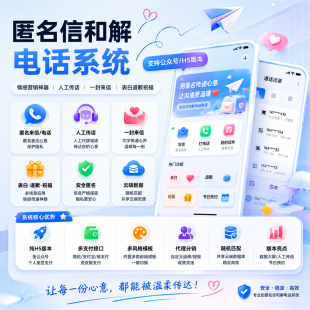 匿名信APP和解电话系统传话系统APP支持H5技术24小时一口价部署