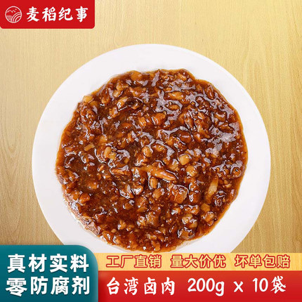 麦稻纪事台湾卤肉200g10袋料理包商用速食快餐盖浇饭半成品菜肴包