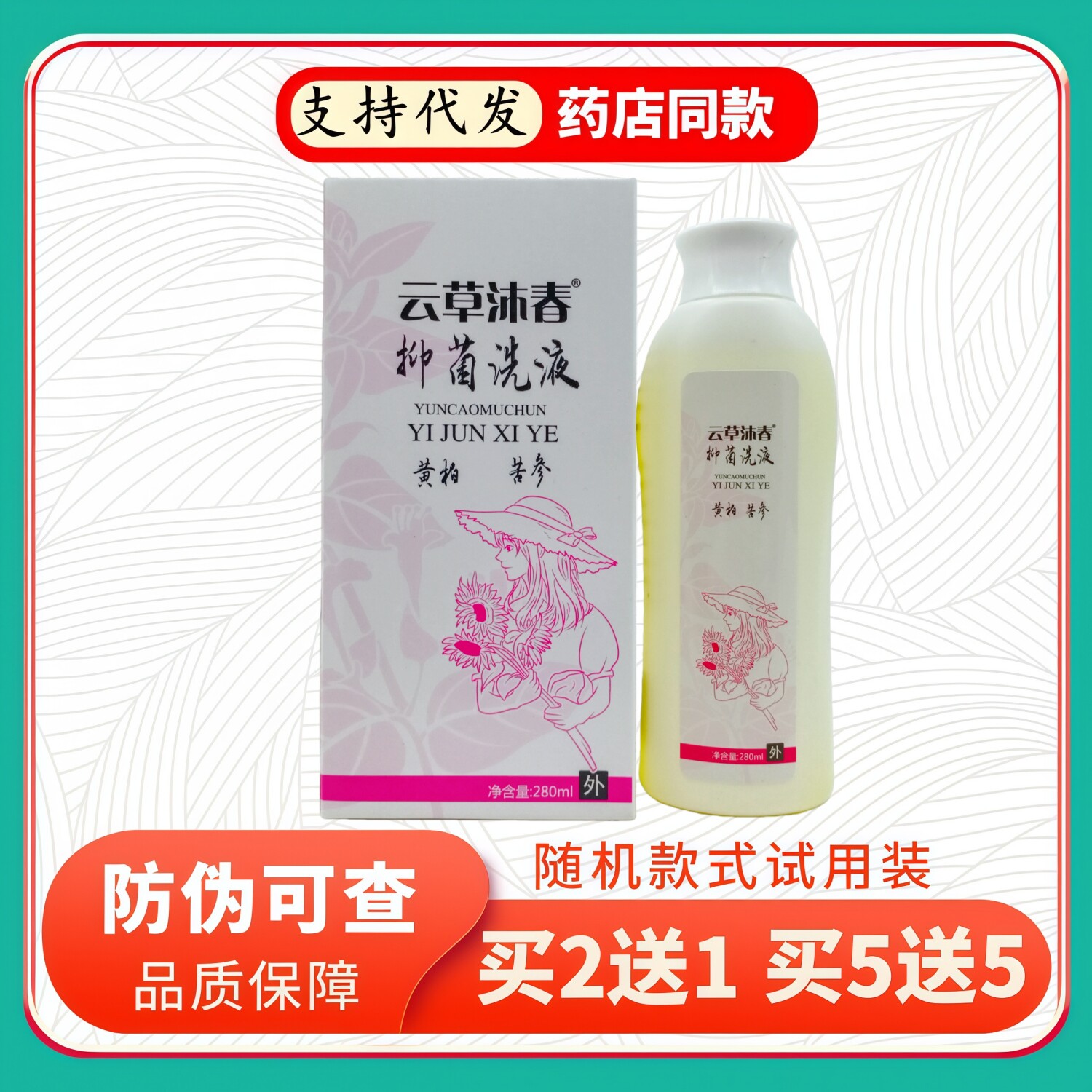 云草沐春洗液黄柏苦参280ml/瓶