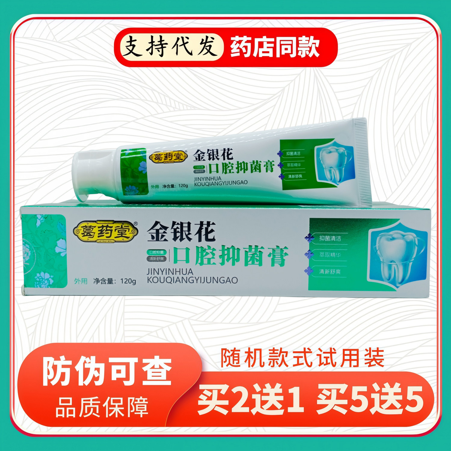 葛药堂金银花口腔膏120g/支白绿