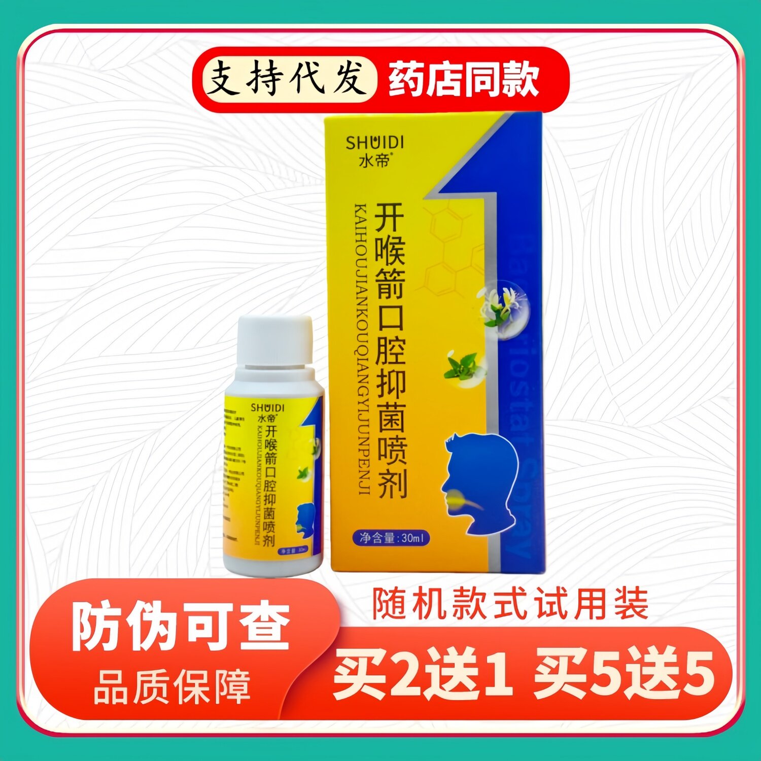 水帝开喉箭口腔喷剂成人30ml/黄盒