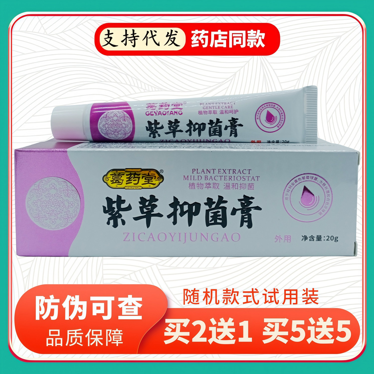 葛药堂紫草膏20g/白紫支