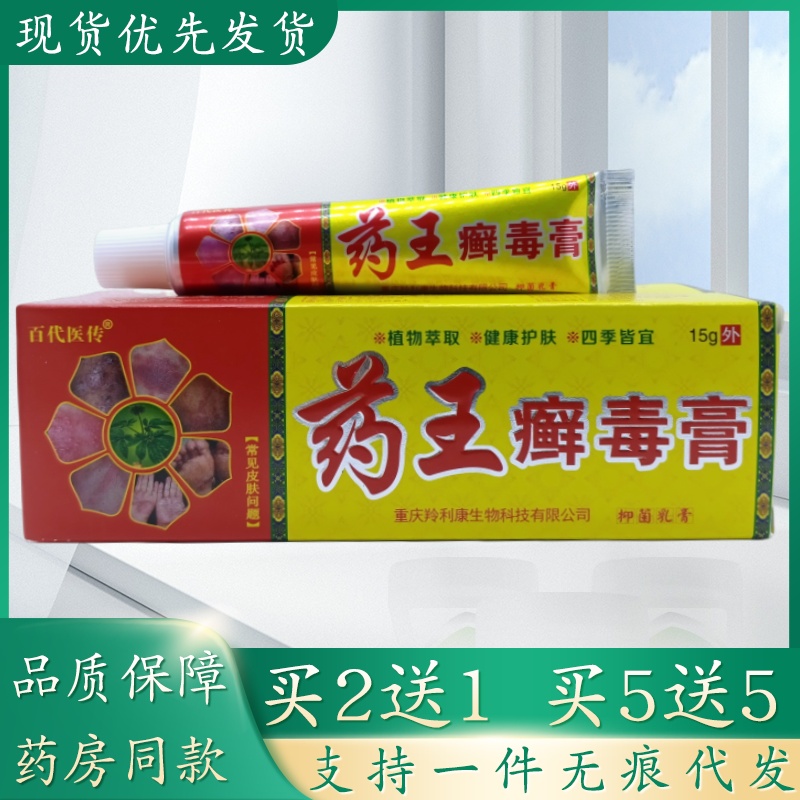 百代医传药王癣毒膏15g/支植物草本精华萃取皮肤外用乳膏四季皆宜