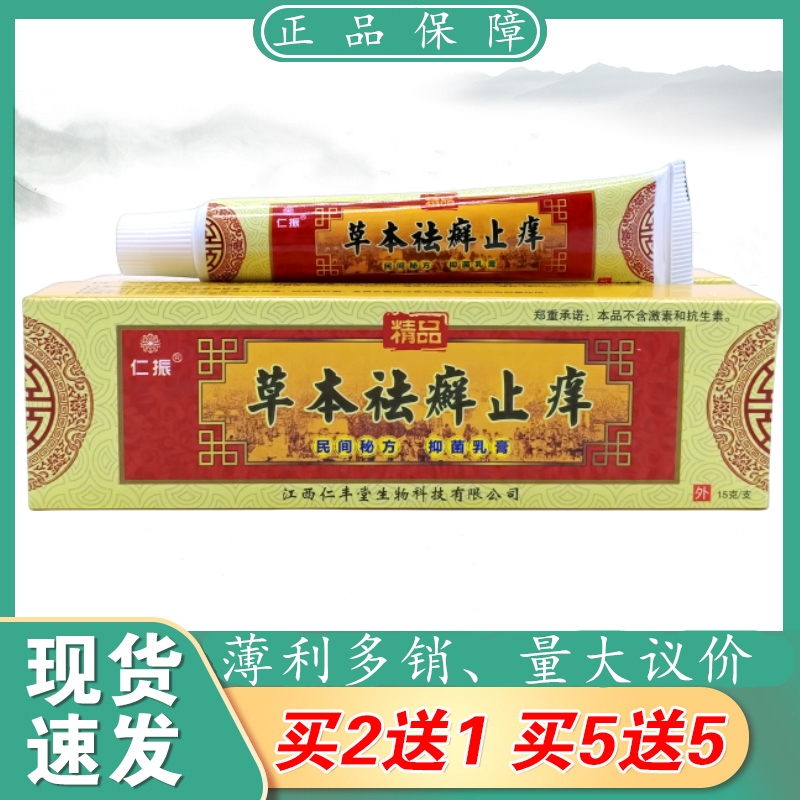 仁振草本祛癣止痒15g/支植物草本精华萃取皮肤外用乳膏四季皆宜正