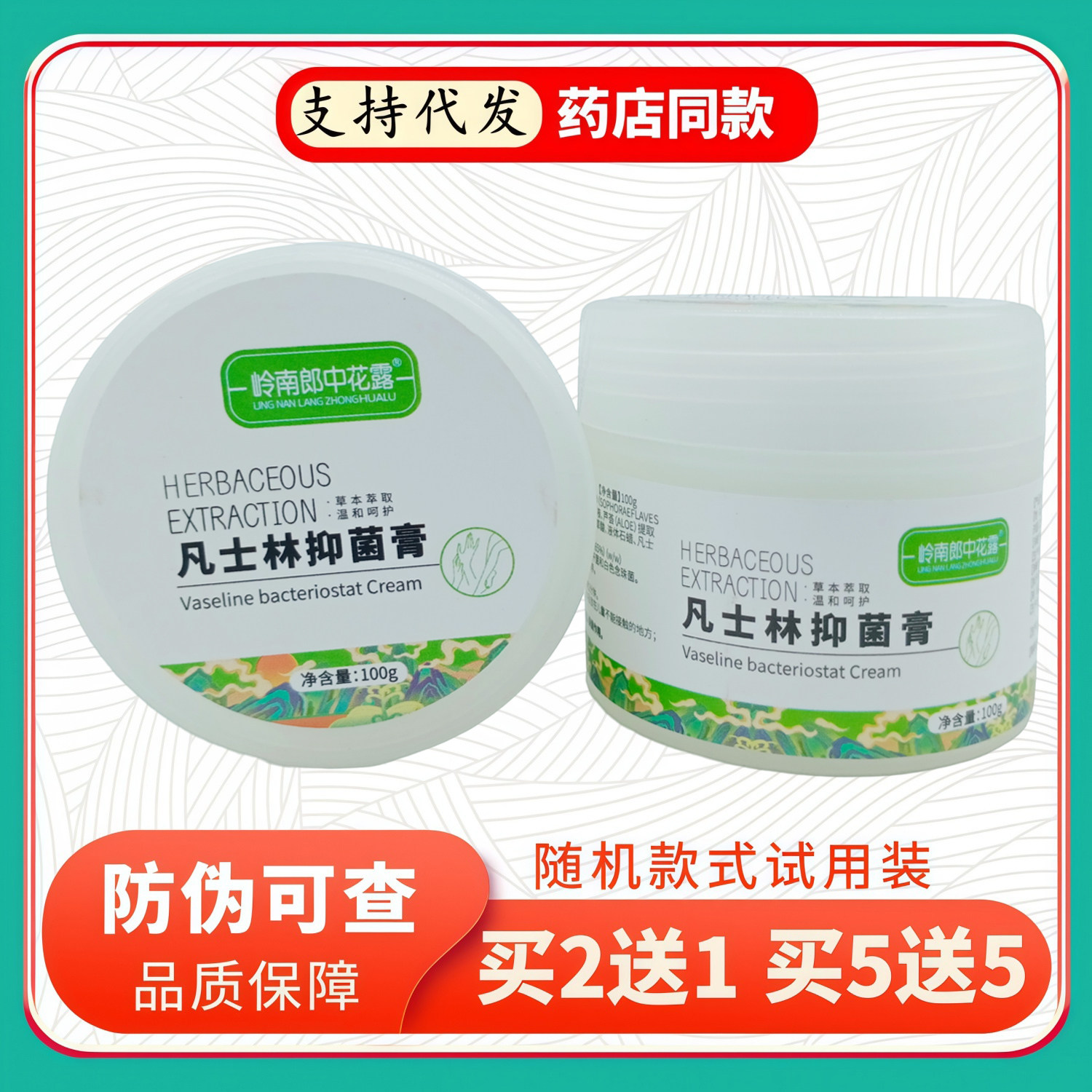 岭南郎中花露凡士林膏100g/浅绿白瓶
