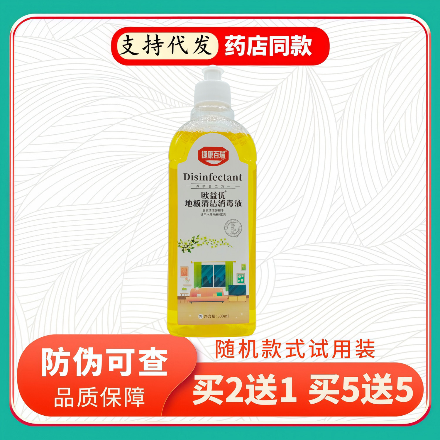 捷康百瑞欧益优地板清洁消毒液500ml/瓶图片