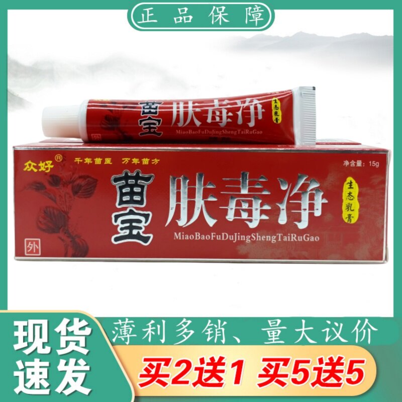 众好苗宝肤毒净15g/支植物草本精华萃取皮肤外用乳膏四季皆宜正品